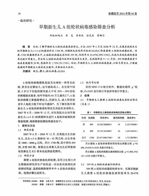 早期新生儿A组轮状病毒感染筛查分析