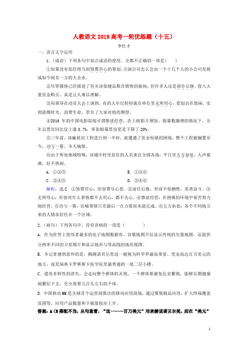 2019高考语文一轮优练题15含解析新人教版