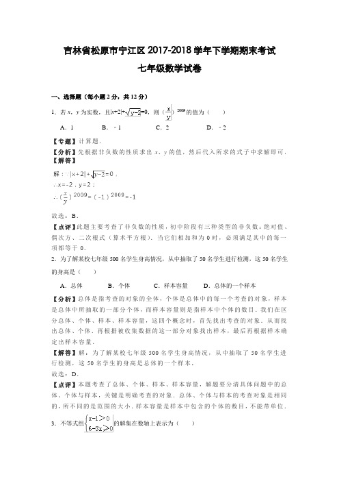 新人教版 吉林省松原市宁江区2017-2018学年七年级(下)期末数学试卷(含解析)