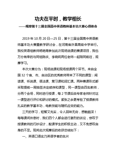 观摩全国高中英语教师基本功大赛心得体会