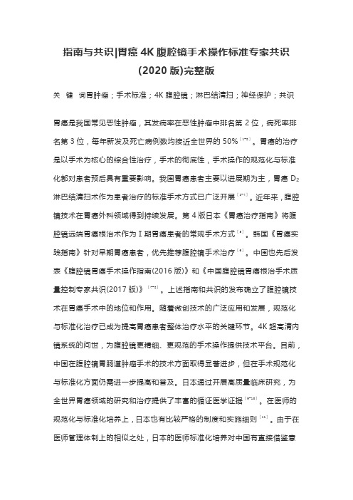 指南与共识胃癌4K腹腔镜手术操作标准专家共识(2020版)完整版