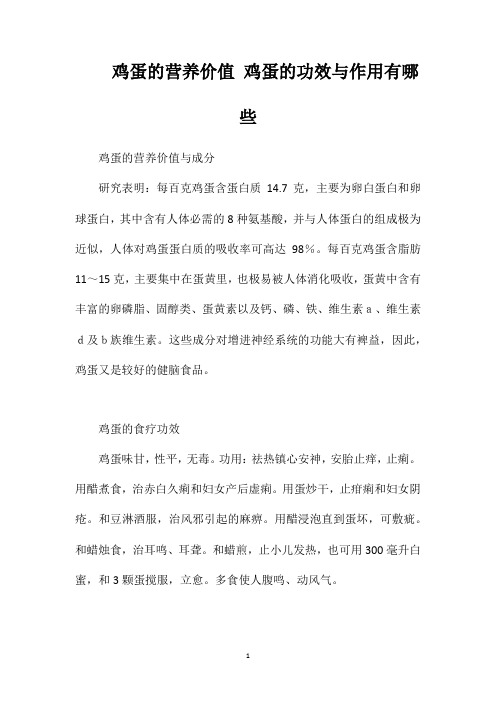 鸡蛋的营养价值鸡蛋的功效与作用有哪些