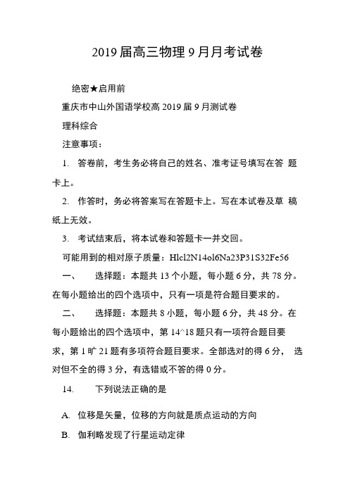 2019届高三物理9月月考试卷.doc