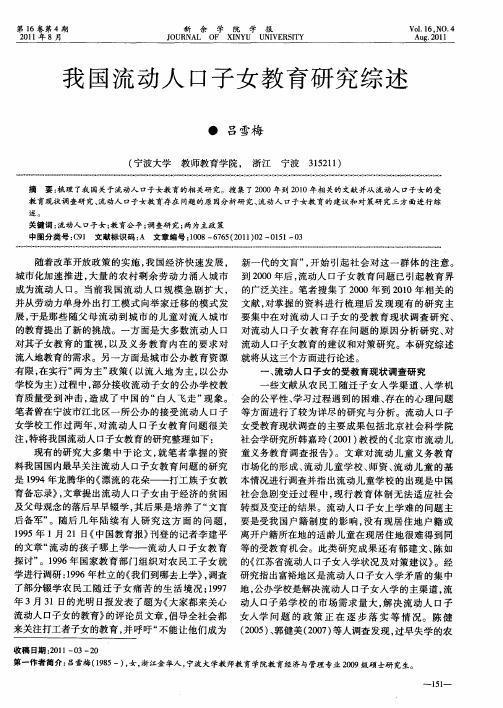 我国流动人口子女教育研究综述