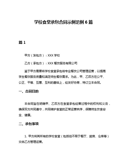 学校食堂承包合同示例范例6篇