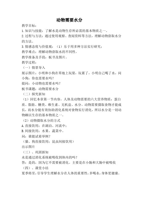 人教版小学科学三年级上册《二 动物的生活  1 动物的食物》优质课教学设计_11