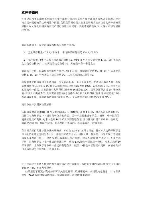 南京房产现行政策现况