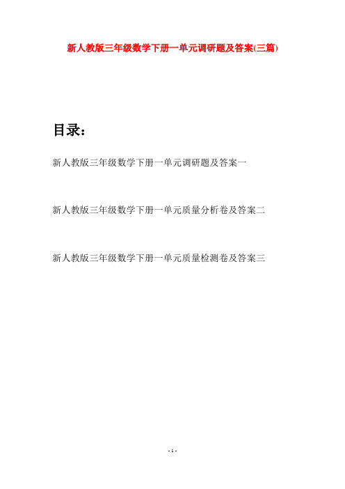 新人教版三年级数学下册一单元调研题及答案(三篇)