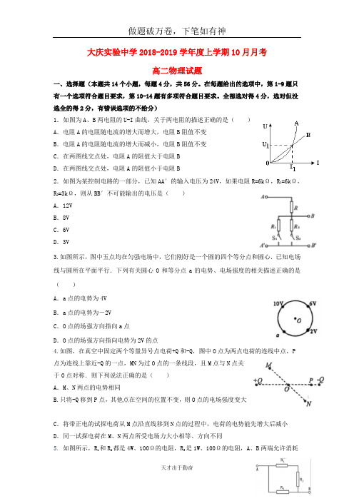 黑龙江省大庆实验中学2018_2019学年高二物理10月月考试题2-含答案 师生通用