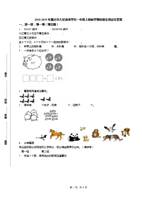 2018-2019年重庆市大足迪涛学校一年级上册数学模拟期末测试无答案