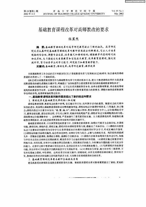 基础教育课程改革对高师教改的要求