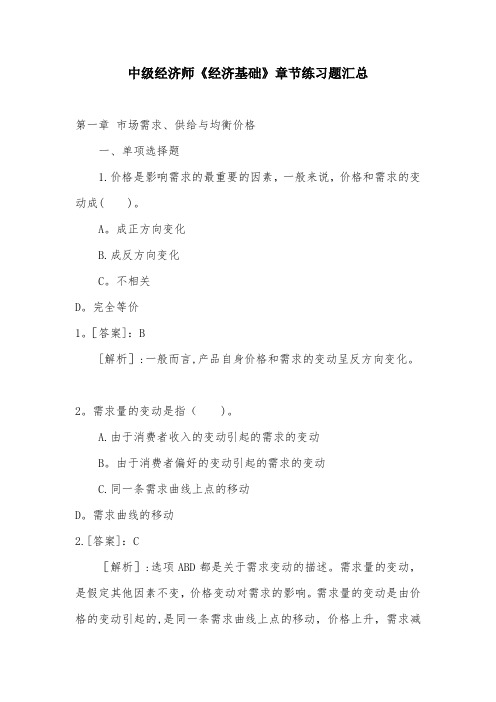 中级经济师《经济基础》章节练习题汇总