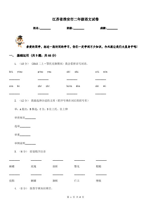 江苏省淮安市二年级语文试卷