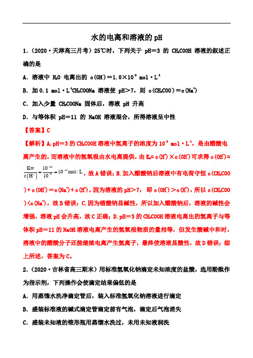 2021届高考化学一轮易错点强化训练：水的电离和溶液的pH强化训练