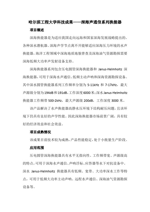 哈尔滨工程大学科技成果——深海声通信系列换能器