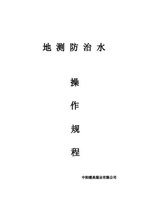 地测防治水各工种操作规程