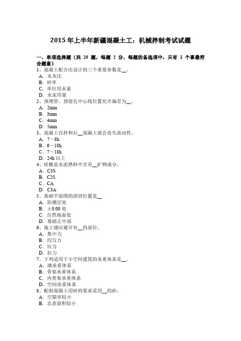 2015年上半年新疆混凝土工：机械拌制考试试题