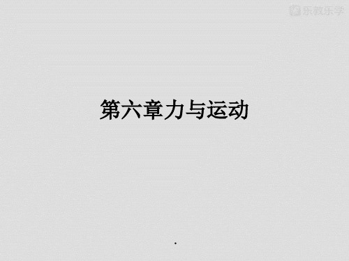 沪科版物理八年级-第六章力与运动(课件)