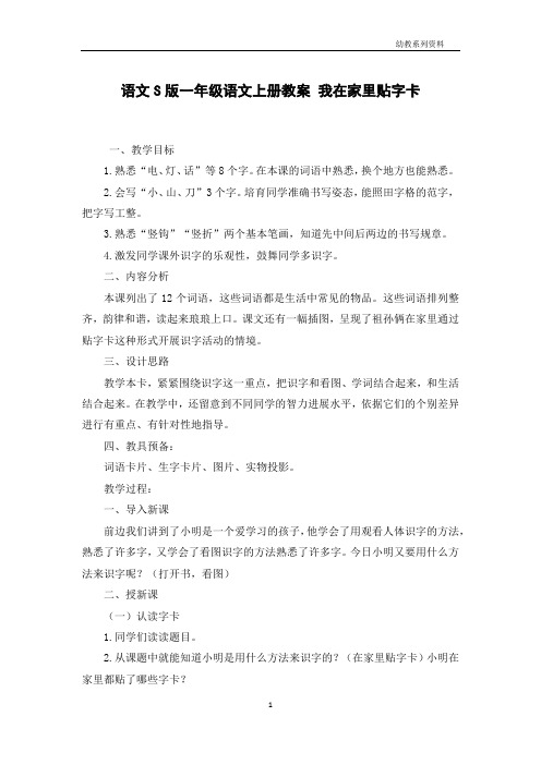 语文S版一年级语文上册教案 我在家里贴字卡
