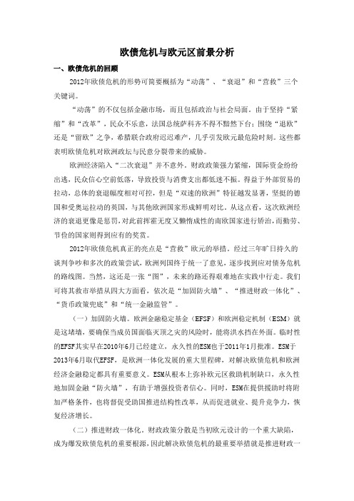 欧债危机与欧元区前景分析