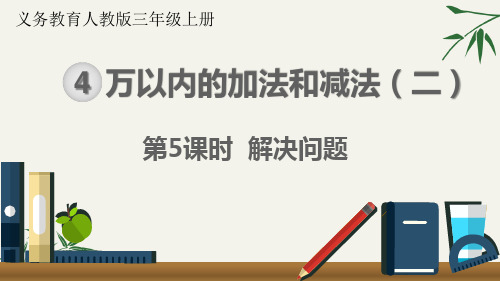 三年级数学上册-第四单元 解决问题课件