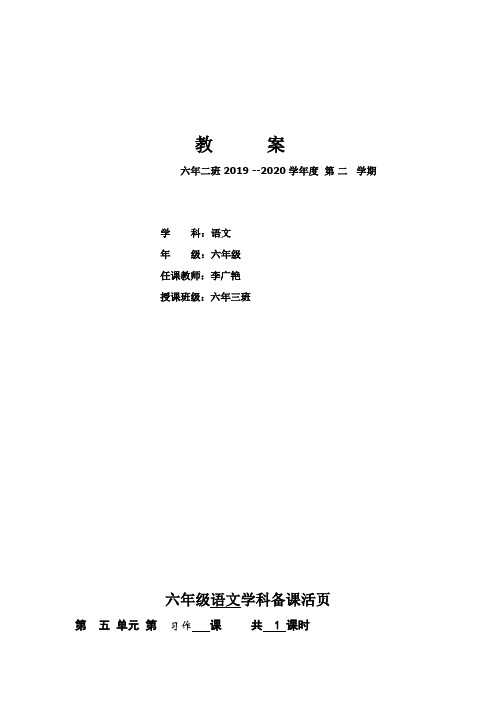 2020年人教部编版六年级语文下册第五大单元习作 教案