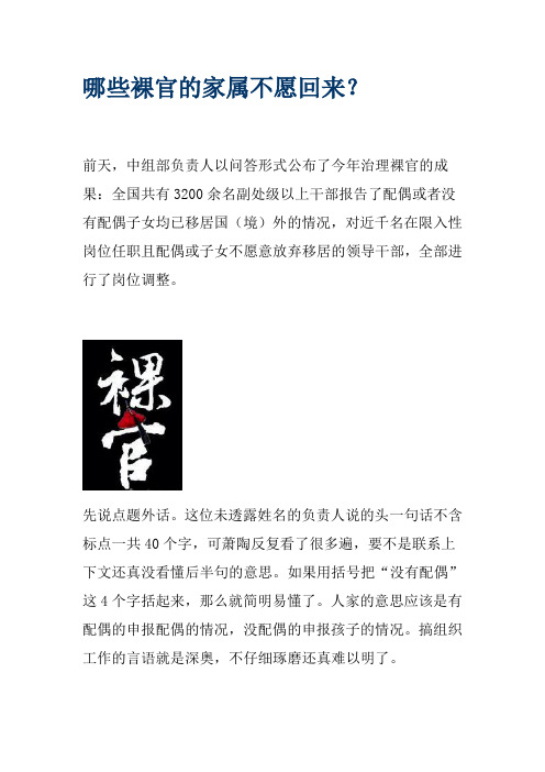 哪些裸官的家属不愿回来