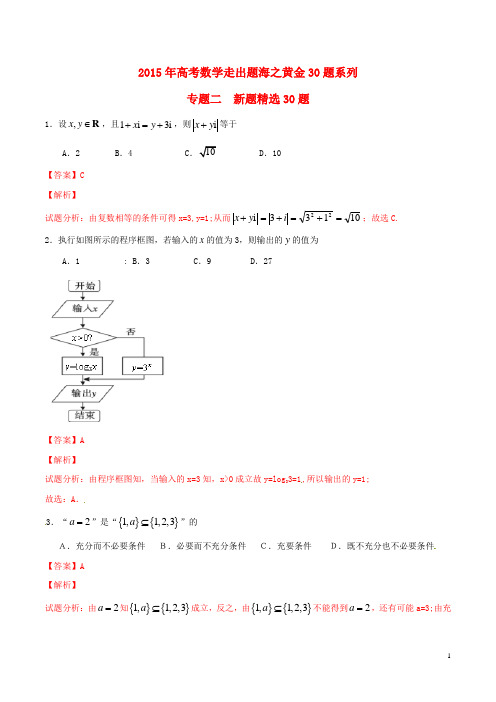 2015年高考数学走出题海之黄金30题系列(第01期)专题02新题精选30题文(含解析)