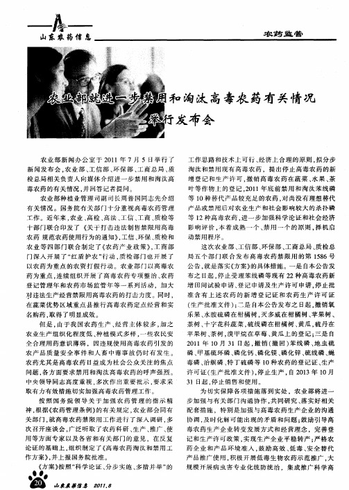 农业部就进一步禁用和淘汰高毒农药有关情况举行发布会