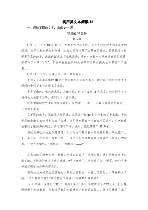 高考语文一轮复习 基础复习精选试题：实用类文本阅读13 Word版含答案