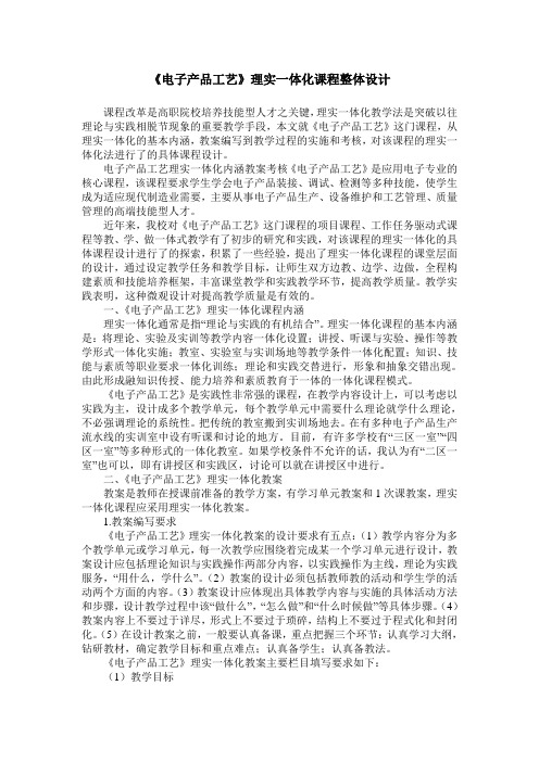 《电子产品工艺》理实一体化课程整体设计