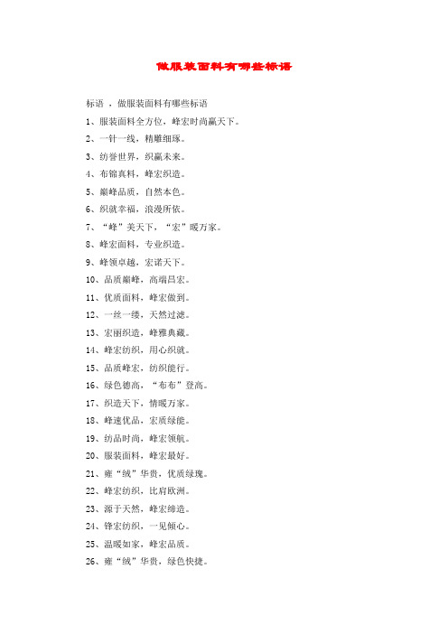 做服装面料有哪些标语