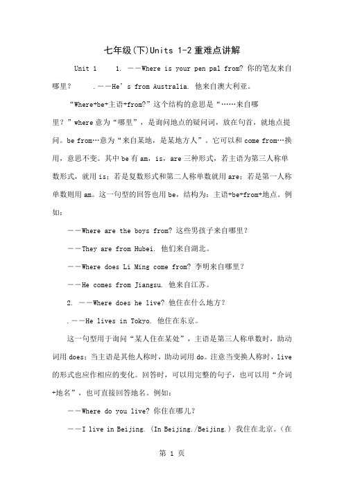七年级(下)Units 1-2重难点讲解精品文档16页