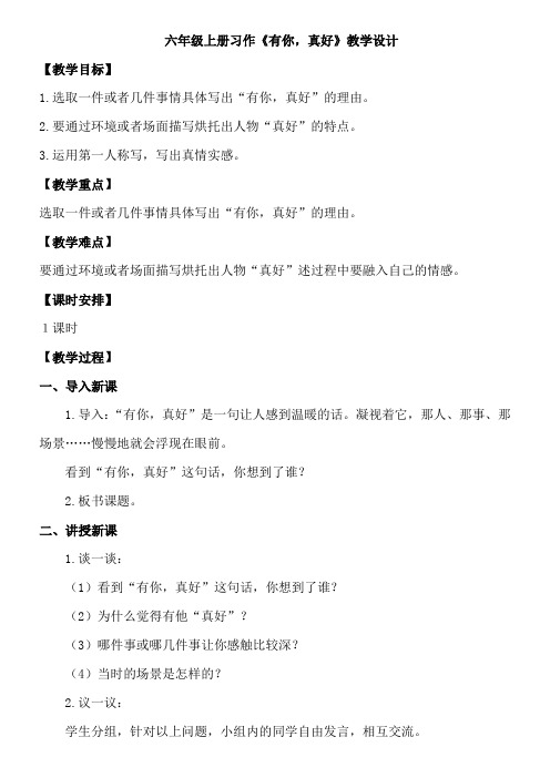 人教部编版六上语文第八单元《习作：有你,真好》教学设计