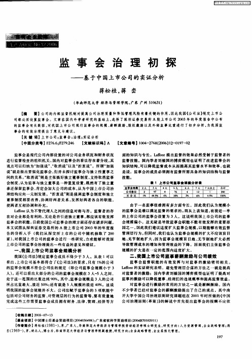 监事会治理初探——基于中国上市公司的实证分析