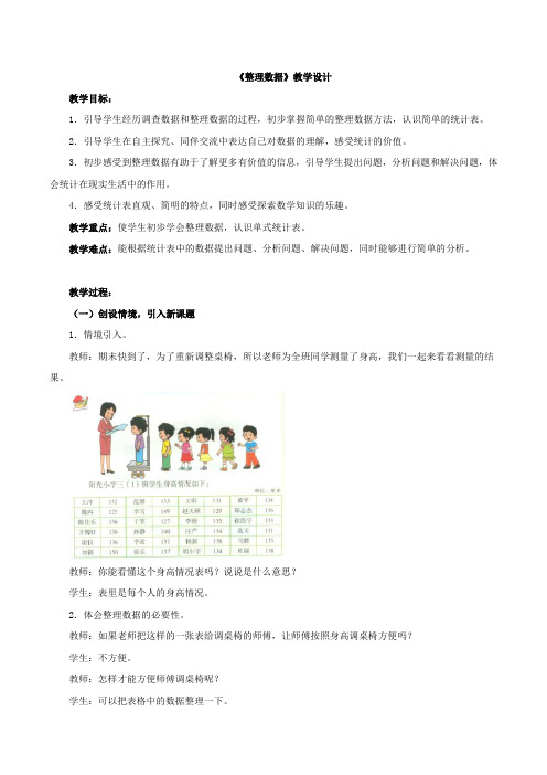 新北京版三下数学 《整理数据》教案