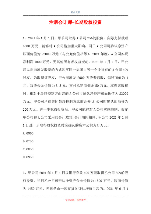 2021注册会计师-长期股权投资(精选试题)