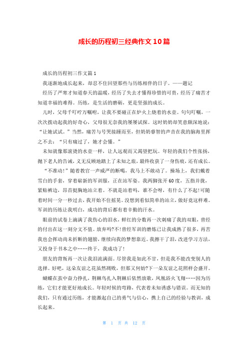 成长的历程初三经典作文10篇