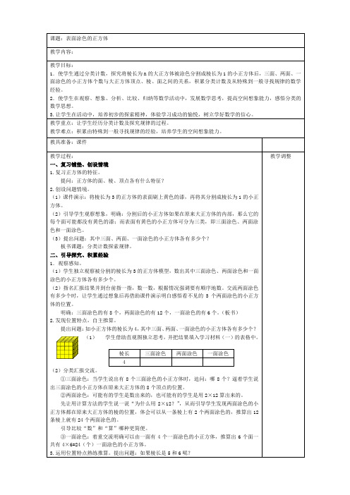 苏教版六上《表面涂色的正方体》教学设计