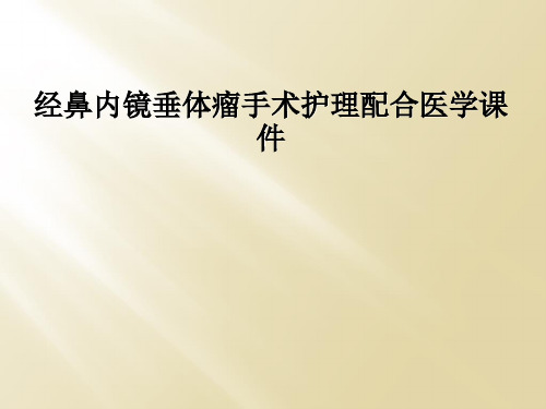 经鼻内镜垂体瘤手术护理配合医学课件