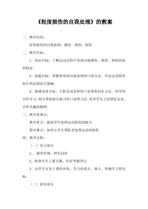 人教版五年级体育下册《育与健康基础知识  3.轻度损伤的自我处理  2.割伤、刺伤、擦伤》公开课教案_9