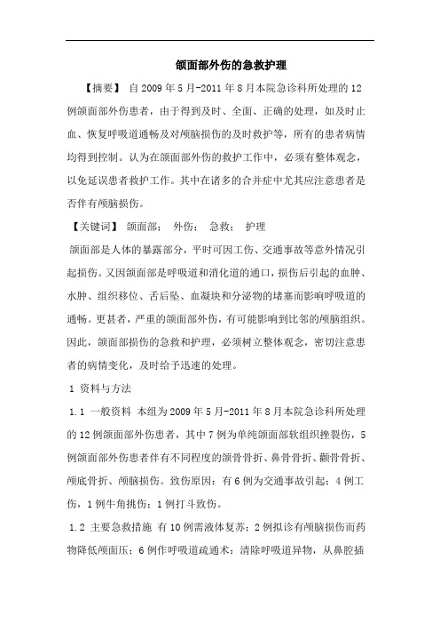 颌面部外伤的急救护理