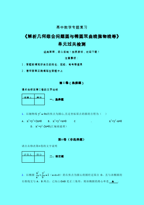 解析几何综合问题圆与椭圆双曲线抛物线等单元过关检测卷(六)带答案人教版高中数学高考真题汇编辅导班专用