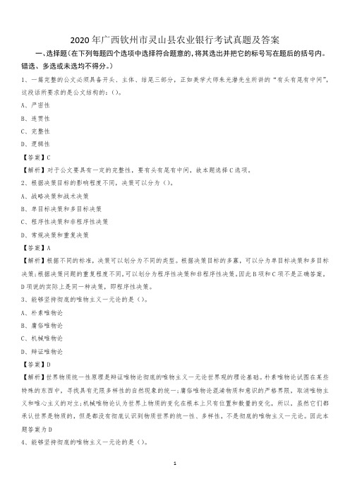 2020年广西钦州市灵山县农业银行考试真题及答案