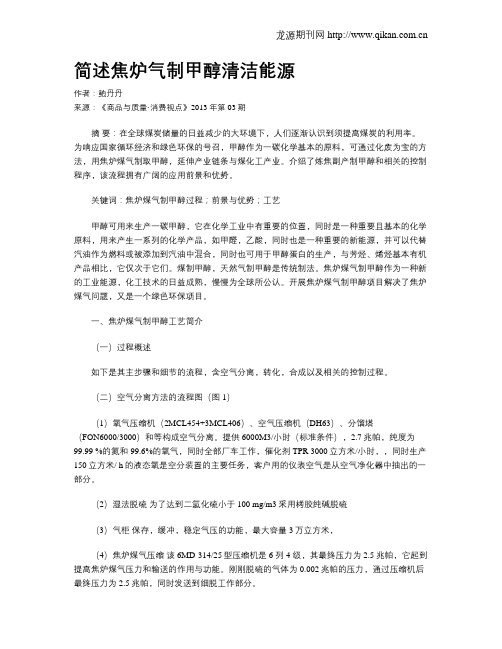 简述焦炉气制甲醇清洁能源