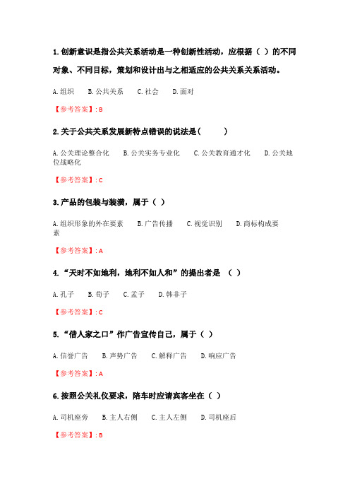 天大2020年春季考试《公共关系学》在线作业一.doc