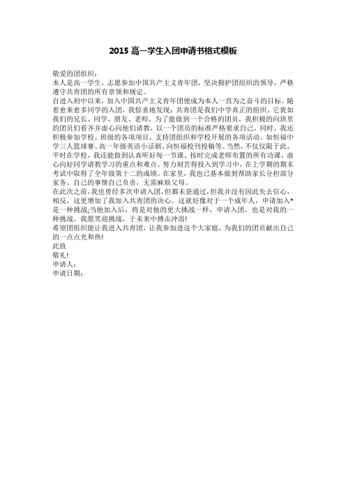 2015高一学生入团申请书格式模板