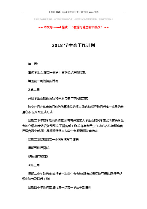 【最新2018】2018学生会工作计划-实用word文档 (3页)
