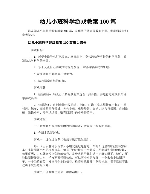 幼儿小班科学游戏教案100篇