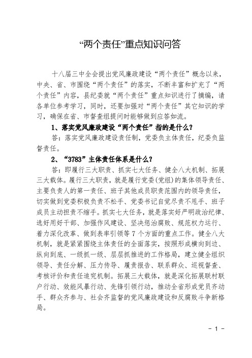 两个责任政策知晓率问答
